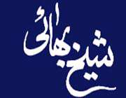شیخ بهایی
