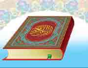 قرآن الکریم