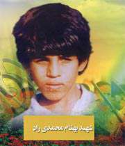بهنام محمدی، شهید 12 ساله