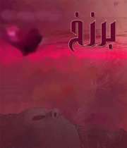 برزخ و ارواح سه گانه