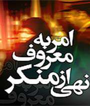 امر به معروف و نهی از منكر