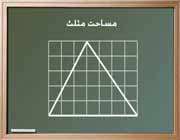 مساحت مثلث