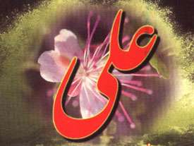 امام علی (ع)