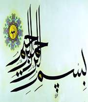 آغاز کار با نام خدا