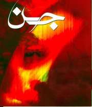 جن