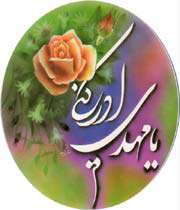 امام زمان عليه السلام