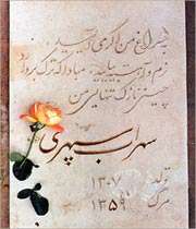 مزار سهراب