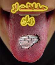 حفاظت از زبان