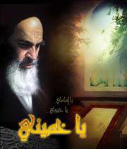الامام الخميني