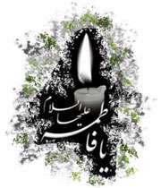 دفن حضرت فاطمه(عليهاالسلام) در شب