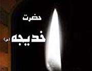 حضرت خدیجه(س)