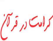 کرامت در قرآن