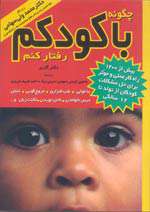 چگونه با کودکم رفتار کنم