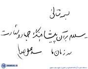 دستخط رهبر انقلاب در تجليل از شهید نواب صفوی