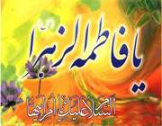 حضرت فاطمه علیهاالسلام