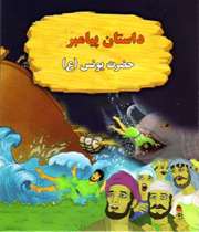 حضرت یونس علیه السلام