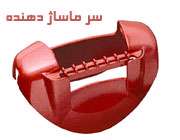 سر ماساژ دهنده