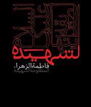 حضرت فاطمه زهرا (سلام الله علیها)