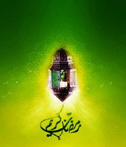 رمضان