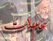 سهام عدالت