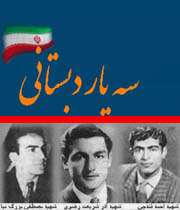 سه یار دبستانی