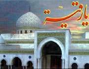 بارگاه مطهر حضرت رقیه