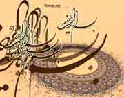 بسم الله الرحمن الرحیم