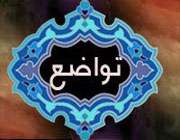 تواضع