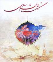   گلستان سعدی 