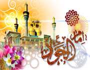 امام جواد (ع)