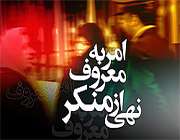 امر به معروف نهی از منکر