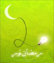 ماه رمضان