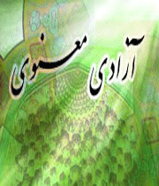آزادی معنوی