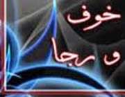 خوف و رجا