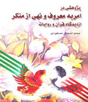 امر به معروف