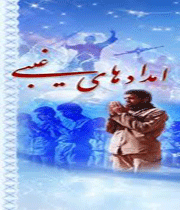 امدادهای غیبی