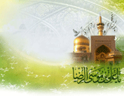 imam reza (a.s)