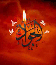 امام جواد علیه السلام