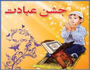 رسیده گامم به کوچه باغی (سرود، جشن عبادت)