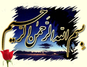 بسم الله الرحمن الرحیم