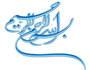 بسم الله الرحمن الرحیم