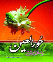 حورالعین