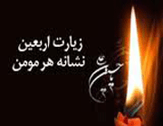 اربعین