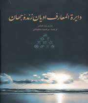 دایره المعارف ادیان زنده جهان