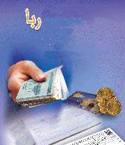 ربا-بانکداری اسلامی-اقتصاد اسلامی