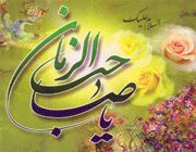 امام زمان