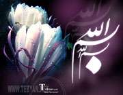 بسم الله الرحمن الرحیم