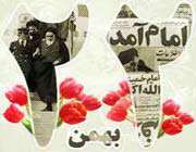 انقلاب-دهه فجر-22 بهمن 