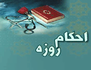 روزه