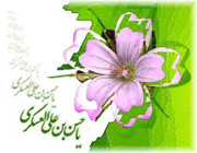 امام حسن عسگری